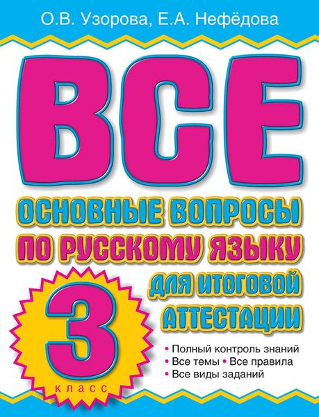 Обложка книги  «Все основные вопросы по русскому языку для итоговой аттестации. 3 класс»
