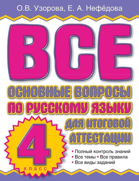 Обложка книги  «Все основные вопросы по русскому языку для итоговой аттестации. 4 класс»