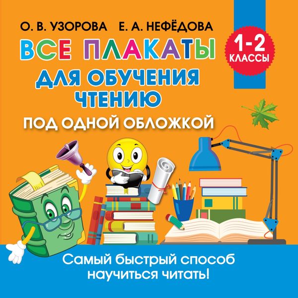 Обложка книги  «Все плакаты для обучения чтению»