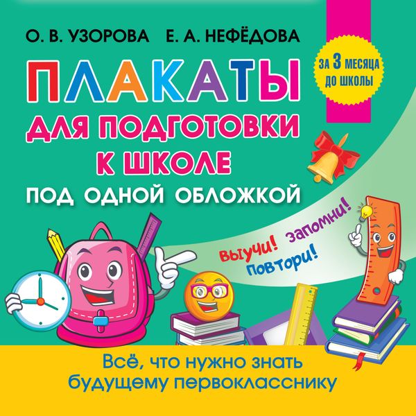 Обложка книги  «Все плакаты для подготовки к школе»