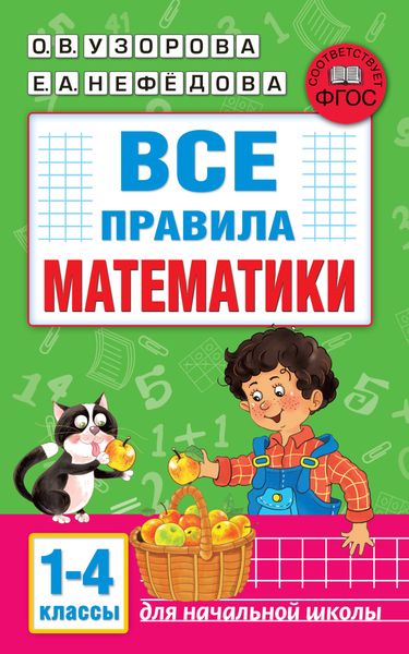 Обложка книги  «Все правила математики. 1-4 классы»