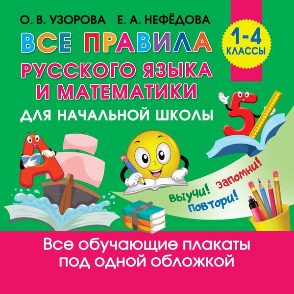 Обложка книги  «Все правила русского языка и математики для начальной школы»