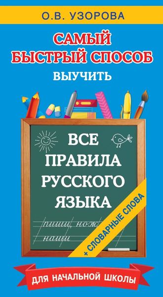 Обложка книги  «Все правила русского языка и словарные слова. Для начальной школы»