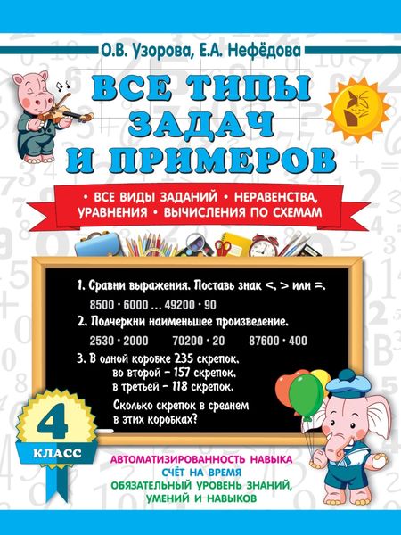 Обложка книги «Все типы задач и примеров. Все виды заданий. Неравенства, уравнения. Вычисления по схемам 4 класс»