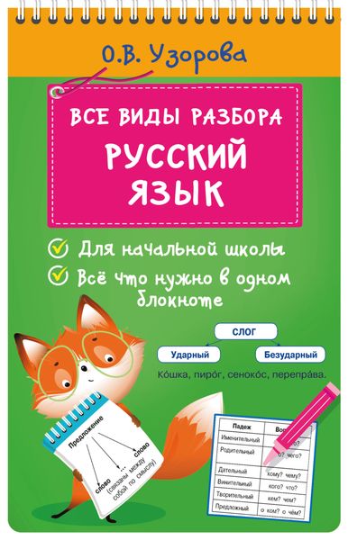 Обложка книги  «Все виды разбора. Русский язык»