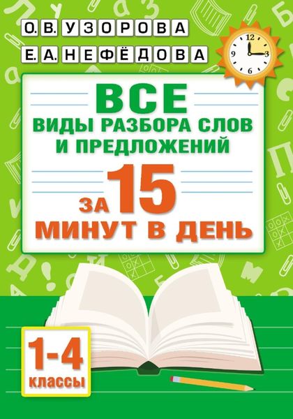 Обложка книги  «Все виды разбора слов и предложений за 15 минут в день»