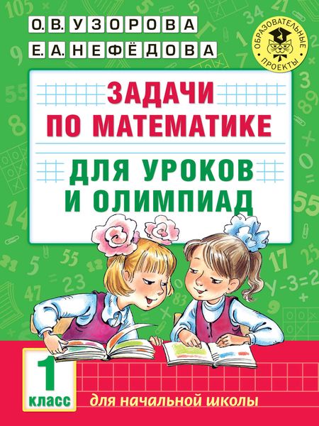 Обложка книги «Задачи по математике для уроков и олимпиад. 1 класс»