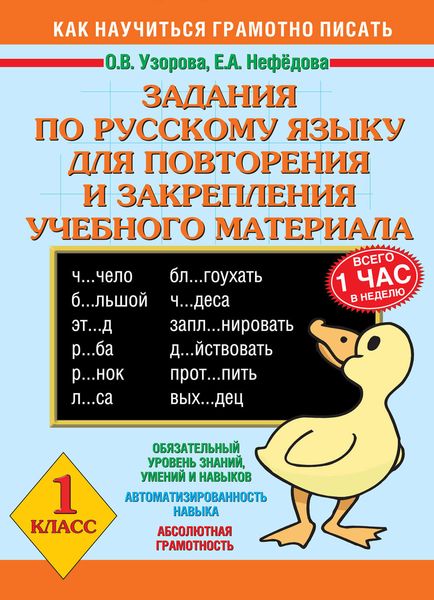 Обложка книги  «Задания по русскому языку для повторения и закрепления учебного материала. 1 класс»