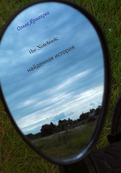 Обложка книги  «the Notebook: найденная история»