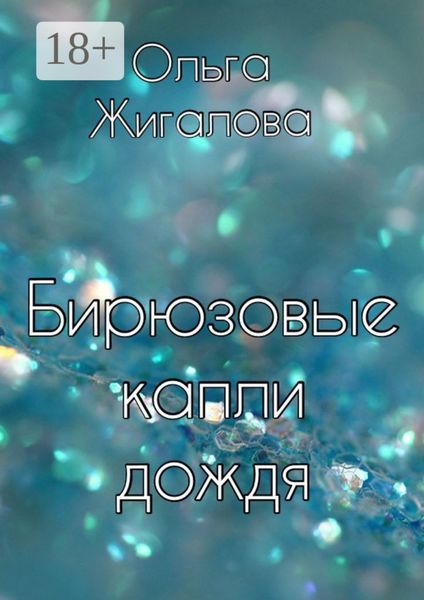 Обложка книги  «Бирюзовые капли дождя»