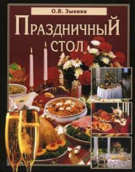 Обложка книги «Праздничный стол»