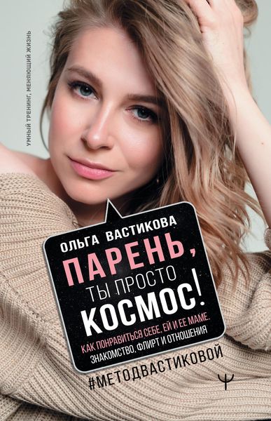 Обложка книги «Парень, ты просто Космос! Как понравиться себе, ей и ее маме. Знакомство, флирт и отношения #МетодВастиковой»