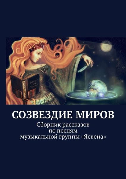 Обложка книги  «Созвездие миров. Сборник рассказов по песням музыкальной группы «Ясвена»»