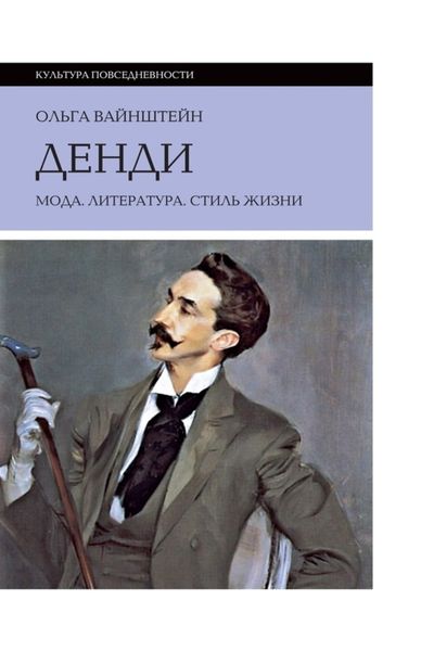 Обложка книги  «Денди: мода, литература, стиль жизни»