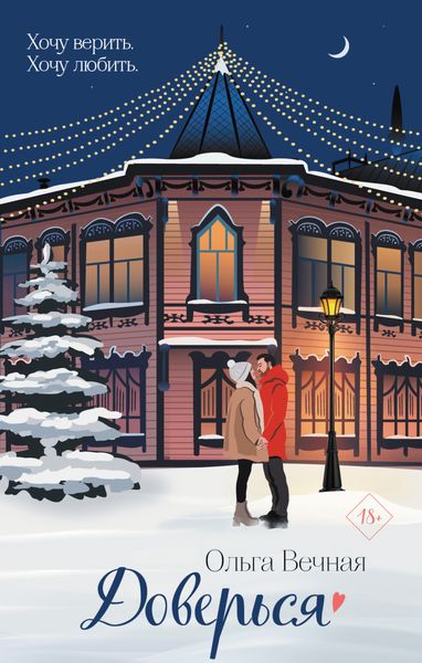 Обложка книги  «Доверься»