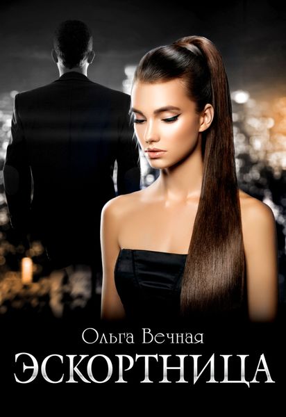 Обложка книги  «Эскортница»
