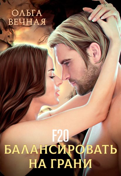 Обложка книги «F20. Балансировать на грани»