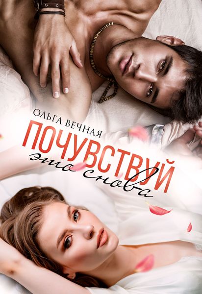 Обложка книги  «Почувствуй это снова»
