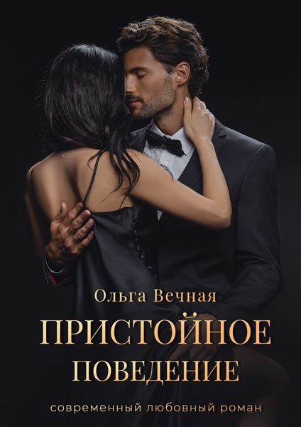 Обложка книги  «Пристойное поведение»