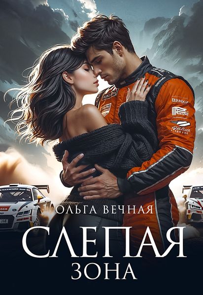 Обложка книги  «Слепая зона»