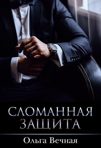 Обложка книги «Сломанная защита»