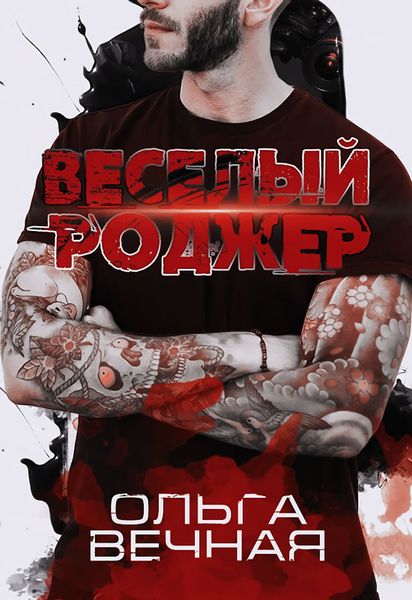 Обложка книги  «Веселый Роджер»