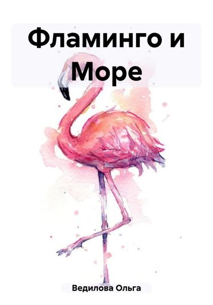 Обложка книги  «Фламинго и Море»