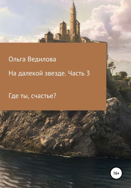 Обложка книги  «На далекой звезде. Часть 3»