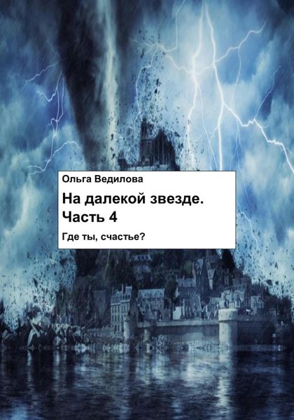 Обложка книги  «На Далекой Звезде. Часть 4»
