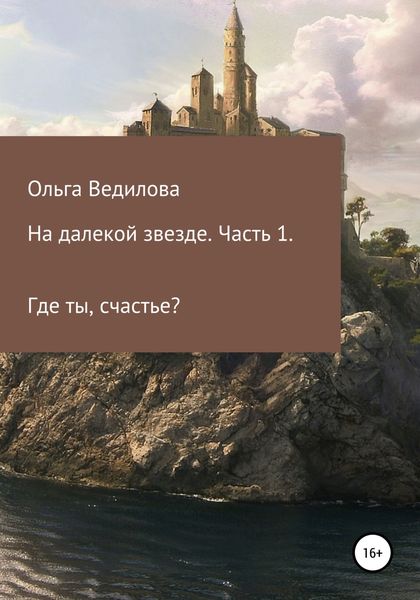 Обложка книги  «На далекой звезде. Часть 1»