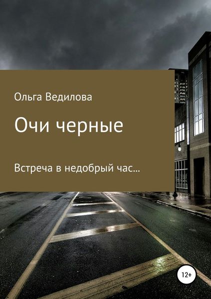 Обложка книги «Очи черные»