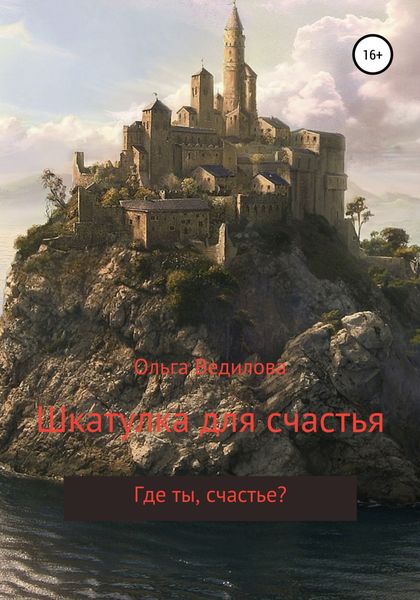 Обложка книги «Шкатулка для счастья»