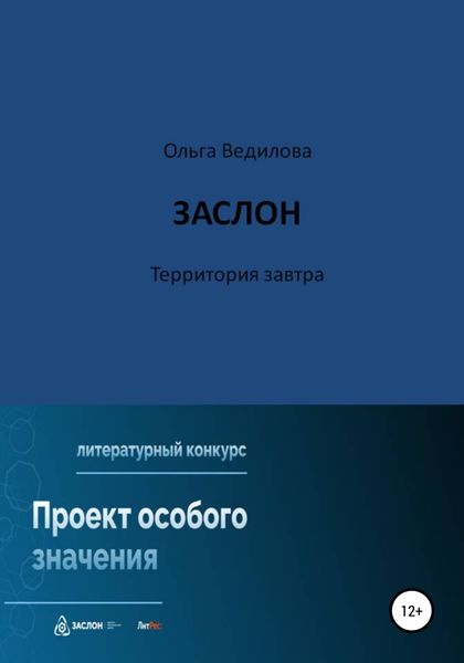 Обложка книги  «Заслон. Территория завтра»