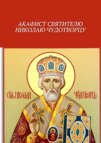 Обложка книги  «Акафист святителю Николаю Чудотворцу»