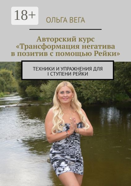 Обложка книги  «Авторский курс «Трансформация негатива в позитив с помощью Рейки». Техники и упражнения для I ступени Рейки»