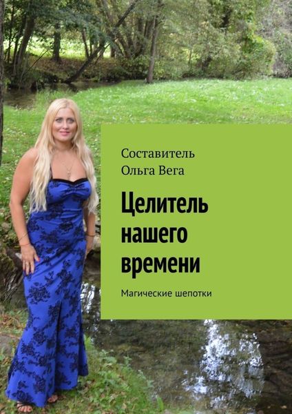 Обложка книги  «Целитель нашего времени. Магические шепотки»