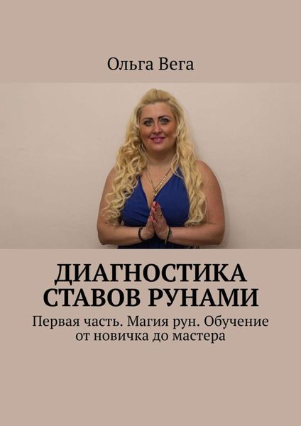 Обложка книги  «Диагностика ставов рунами. Первая часть. Магия рун. Обучение от новичка до мастера»