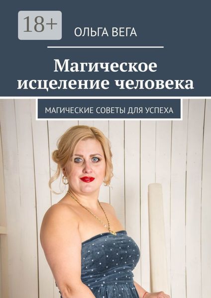 Обложка книги  «Магическое исцеление человека. Магические советы для успеха»