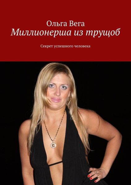 Обложка книги «Миллионерша из трущоб. Секрет успешного человека»