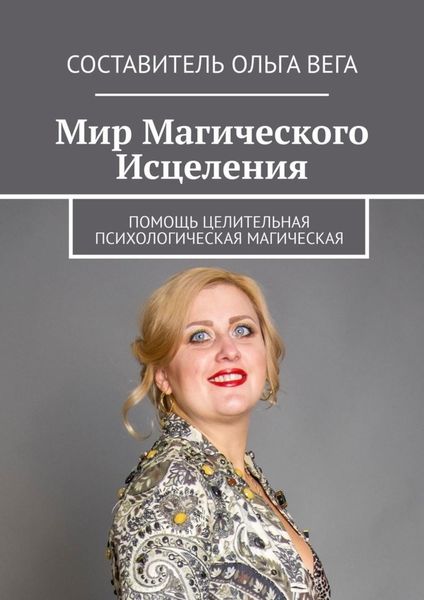 Обложка книги  «Мир Магического Исцеления. Помощь Целительная Психологическая Магическая»
