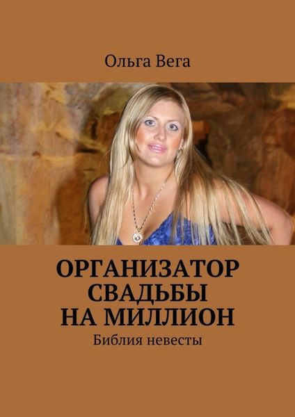 Обложка книги «Организатор свадьбы на миллион. Библия невесты»