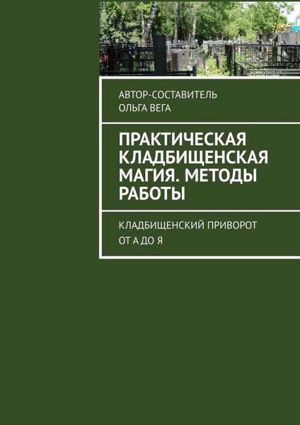 Обложка книги  «Практическая кладбищенская магия. Методы работы. Кладбищенский приворот от А до Я»