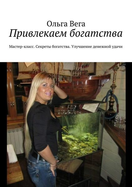 Обложка книги  «Привлекаем богатства. Мастер-класс. Секреты богатства. Улучшение денежной удачи»