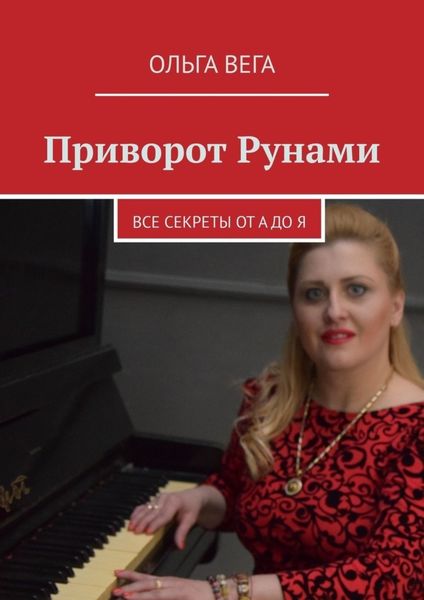 Обложка книги  «Приворот Рунами. Все секреты от А до Я»