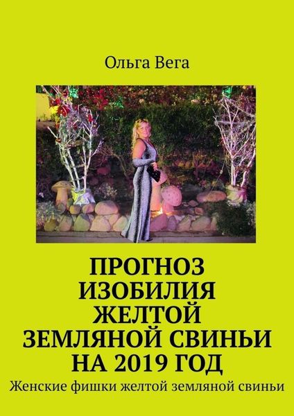 Обложка книги  «Прогноз изобилия желтой земляной свиньи на 2019 год. Женские фишки желтой земляной свиньи»