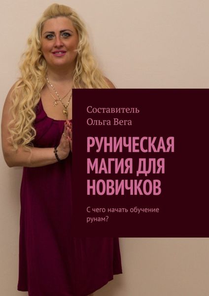 Обложка книги  «Руническая магия для новичков. С чего начать обучение рунам?»