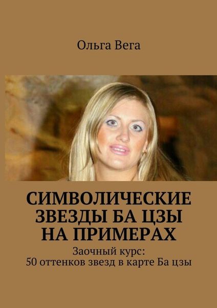 Обложка книги  «Символические звезды Ба цзы на примерах. Заочный курс: 50 оттенков звезд в карте Ба цзы»