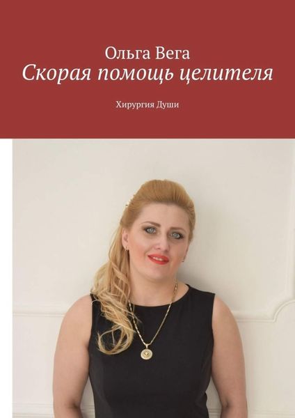 Обложка книги  «Скорая помощь целителя. Хирургия Души»