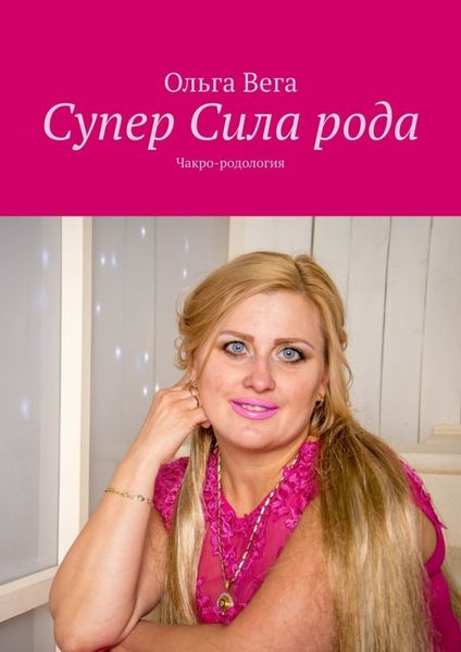 Обложка книги  «Супер Сила рода. Чакро-родология»
