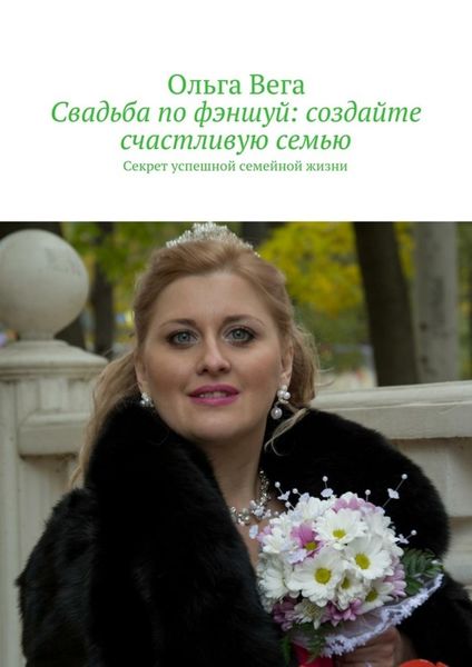 Обложка книги  «Свадьба по фэншуй: создайте счастливую семью. Секрет успешной семейной жизни»